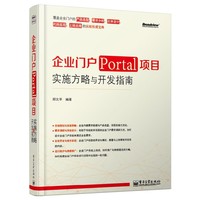 企业门户（Portal）项目实施方略与开发指南