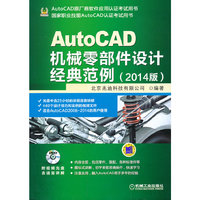 AutoCAD机械零部件设计经典范例:2014版
