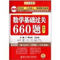(2015)李永乐·王式安唯一考研数学系列:数学基础过关660题(数学1)