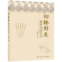 切脉针灸黄帝内经针法