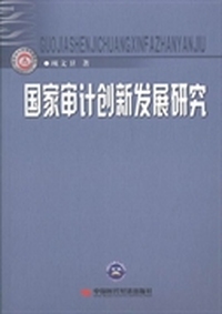 国家审计创新发展研究