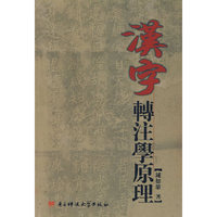 汉字转注学原理