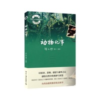 动物记事-徐仁修荒野游踪-写给大自然的情书