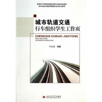 城市轨道交通行车组织学生工作页