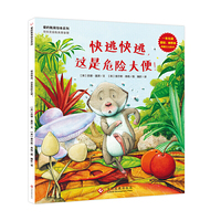 爱的教育绘本系列：快逃，快逃，这是危险大便！——给男孩子的最完美的图画书！寻找家庭教育真智慧，爸爸妈妈的爱是孩子的人生起跑线！
