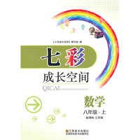 （14秋）七彩成长空间-8年级 数学 上