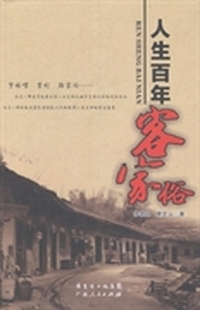人生百年客家俗