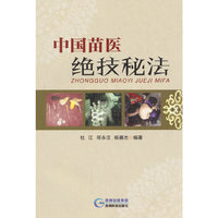 中国苗医绝技秘法