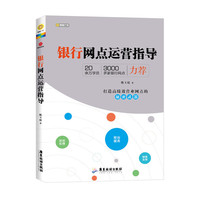 银行网点运营指导(打造高绩效营业网点的秘密武器 )