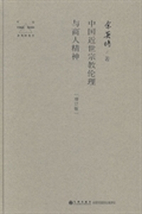 中国近代宗教伦理与商人精神