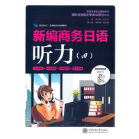 新编商务日语听力(四)