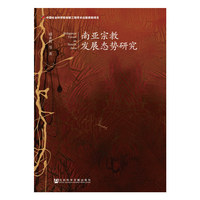 南亚宗教发展态势研究