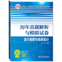 2015全国一级注册建筑师执业资格考试历年真题解析与模拟试卷设计前期与场地设计