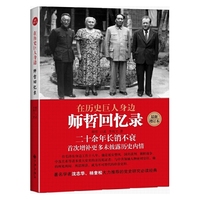在历史巨人身边:师哲回忆录