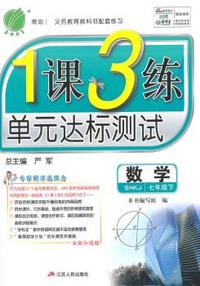 （2015春）1课3练 七年级 数学 (下) 沪科版