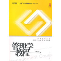 管理学教程(第三版)