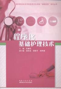 程序化基础护理技术