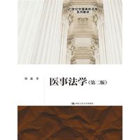 医事法学(第二版)