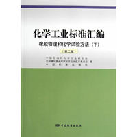 化学工业标准汇编 橡胶物理和化学试验方法(下)(第二版)