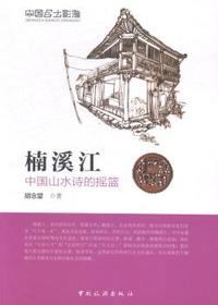 楠溪江-中国乡土影像
