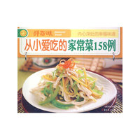 从小爱吃的家常菜158例