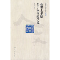 亚里士多德关于本体的学说（当代中国人文大系）