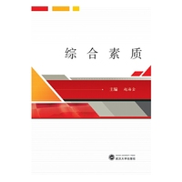 综合素质