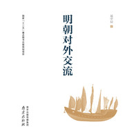 明朝文化研究丛书：明朝对外交流