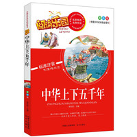 中华上下五千年-阅读乐园-中国少年成长的必读书-美绘版