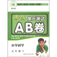 新编单元测试AB卷：小学科学（五年级上 J）
