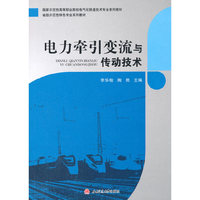 电力牵引变流与传动技术