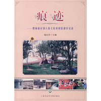 痕迹－曹杨村第第八幼儿园科研促教学实录