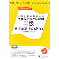二级Visual FoxPro-全国计算机等级考试全真模拟与考前冲刺