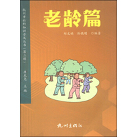 杭州市社科知识普及丛书（第3辑）：老龄篇