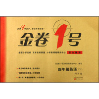 金卷1号：四年级英语（下 PEP版）