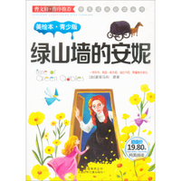 学生成长 ：绿山墙的安妮（美绘本 青少版）