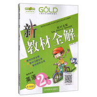 钟书金牌·新教材全解：二年级英语上（新世纪版）