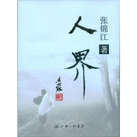 人界