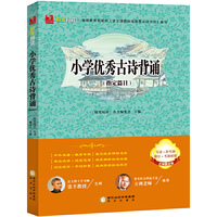 阳光阅读·小学优秀古诗背诵(指定篇目)