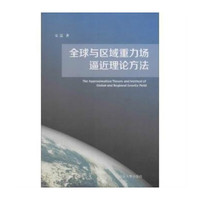 全球与区域重力场逼近理论方法