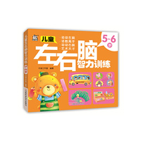 5-6岁-儿童左右脑智力训练
