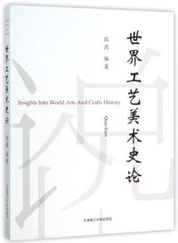 世界工艺美术史论