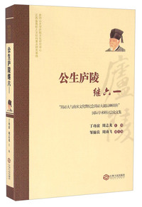 公生庐陵继六一-周必大与南宋文化暨纪念周必大诞辰888周年国际学术研讨会论文集