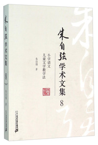朱自强学术文集8:小学语文儿童文学教学法