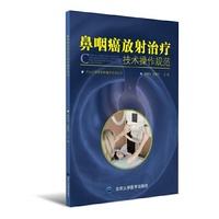 鼻咽癌放射治疗技术操作规范