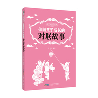 伴随孩子成长的对联故事/成长阅读经典