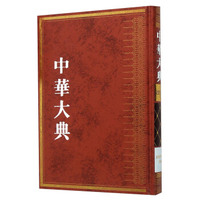 中华大典（文献目录典文献学分典典藏）