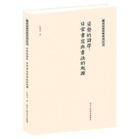 姿势的诗学:日常书写与书法的起源