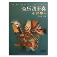 弦乐四重奏小品集（六）