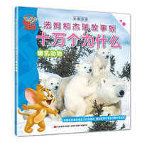 十万个为什么 汤姆和杰瑞故事版 哺乳动物（A卷）